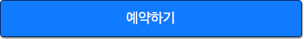 예약하기